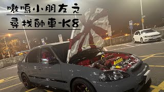 小朋友之尋找帥帥車k8 台灣 改裝車 文化 汽車 生活 攝影 honda k8 [upl. by Idnyl]