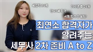 60기 최연소잖아 한 잔해🥂｜세무회계 유예 강의 안 듣고 합격했습니다｜60기 최연소 합격 이채연 세무사의 수험 지침서 part 2🍯 [upl. by Zul618]