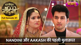 Nandini Aur Aakash Ki Pehli Mulaqaat  FULL EPISODE01 Dhartiputra Nandini Hindi TV Serial Nazara [upl. by Ingram]