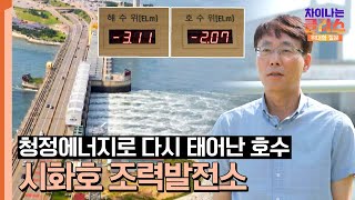 청정에너지 조력발전으로 다시 살아난 생명의 호수 시화호👍  차이나는 클라스 위대한 질문 22회  JTBC 240908 방송 [upl. by Anoblav]