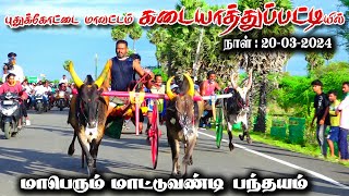 புதுக்கோட்டைமா கடயாத்துப்பட்டிபந்தயம் 20032024 [upl. by Yerd]