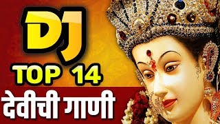 Top 14 DJ Devichi Gaani  Devi Bhaktigeet  Sumeet Music [upl. by Peppard]