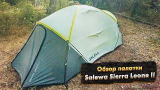 Палатка Salewa Sierra Leone II  Unpacking и установка [upl. by Suhail611]