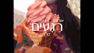 אורטגה עם נועה פארן  רגעים \ Ortega amp Noa Faran  Regaim [upl. by Aneerak]