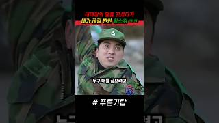 사단장이 되려는 야망 때문에 대가 끊길 뻔한 황소위 ㅋㅋ 푸른거탑 군대 [upl. by Leanna85]