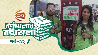 ইহ যৌবনের গল্প  বর্ণমালার বইমেলা  Bornomalar Boi Mela  ১২ ফেব্রুয়ারি ২০২৪  Channel 24 [upl. by Caitlin]