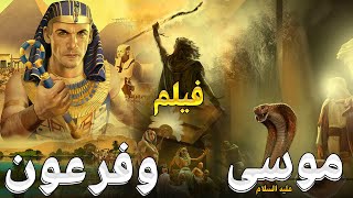 حصرياً فيلم سيدنا موسي عليه السلام  ضد فرعون والسحرة كامل  كليم الله موسى Kalem Allah Movie I ؟ [upl. by Llenoil]