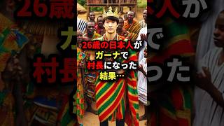 ㊗️150万回再26歳の日本人がガーナで村長になった結果… 海外の反応 [upl. by Jacquetta]