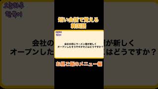 短い会話韓国語お昼のご飯メニュー編 韓国語聞き流し韓国語 韓国語会話 韓国語聞き流し 韓国語フレーズ [upl. by Leslee702]