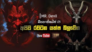 අපිව රවටන යක්ෂ බලවේග  ඕපපාතිකයින් 3  Mr Devil [upl. by Martelli]