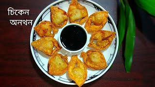 চিকেন অনথন রেসিপি।। Perfect Fried Wonton Recipe। Bangladeshi Chinese Restaurant Style Wonton Recipe। [upl. by Hcurab262]