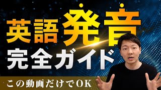 アメリカ英語発音入門 完全ガイド 【超有料級】 [upl. by Etyam212]