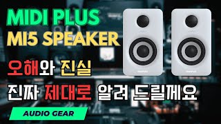 화제의 스피커 미디플러스 MI5 리뷰  오해와 진실 [upl. by Pastelki]