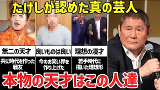 【天才】ビートたけしが認めた真の芸人6選「ずば抜けた才能の持ち主」 [upl. by Nnylesor]