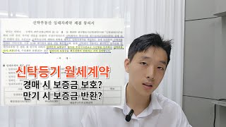 신탁등기 월세 마지막 일반계약과 다른 점 이렇게 해야만 안전해요 [upl. by Ynaffyt]