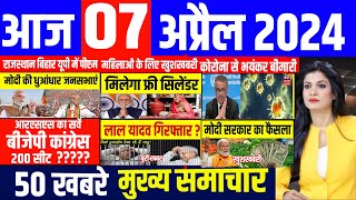 Aaj ke mukhya samachar 07 April 2024  aaj ka taaja khabar  Today Breaking news  pm modi [upl. by Kenric372]