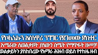 የኮሎኔሉን አስነዋሪ ንግግር የደገመው ዶክተርአማራው ለወልቃይት ያለውን ስሜት የማጥፋት ዘመቻ ወልቃይትን ያስከበረው የአማራ ሕዝብ ወይስ የተከዜ ዘብ [upl. by Earehs]