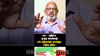 NRC  எதிராக நடந்த செயல்பாடு உச்ச நீதிமன்றம் கொடுத்த அதிரடி தீர்ப்பு   NRC  SUPREME COURT [upl. by Dnaltruoc519]