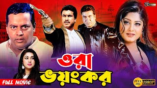 Ora Voyongkor ওরা ভয়ংকর  Manna Action Movie  Manna  Moushumi  Dipjol  Afzal Sharif [upl. by Rengia245]