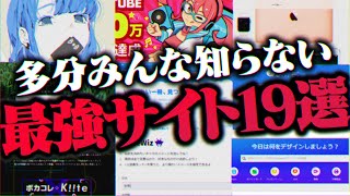 【無料】『本当に役に立つ』quotWebサイトquot19選を発表していいかい？【ダウンロード不要】 [upl. by Nahtnanhoj]