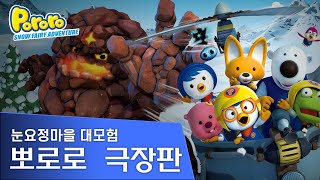 뽀로로 극장판 눈요정마을대모험 용암괴물이 나타났다 Pororo The Movie  Snow Fairy Adventure [upl. by Keverne558]