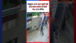 Panchkulaघर के अंदर स्कूटी पार्क करते समय महिला से छीनी चेन CCTV में कैद [upl. by Huebner]