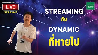 Streaming กับ Dynamic ที่หายไป [upl. by Brighton]