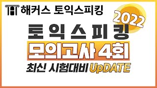 토익스피킹 모의고사 토스 시험 대비 4회 ★2022 최신★🖥 📝 실제 시험 답변 연습 토익스피킹 시험 일정 토익스피킹 레벨 토익스피킹 토스레벨 토익스피킹 점수 [upl. by Repsag]