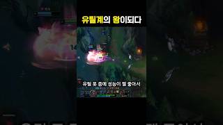 너프 전 유틸 1티어 리그오브레전드 구독과좋아요 leagueoflegends [upl. by Htilil547]