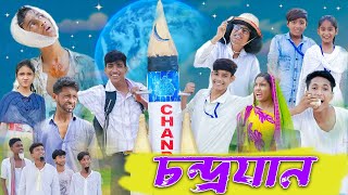 চন্দ্রযান । Chandrayaan । Bengali Funny Video । Rohan amp Yasin । Comedy Video । Palli Gram TV [upl. by Warila]