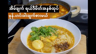 Mohinga Recipe  မုန်ဟင်းခါး အနှစ်ထုပ် ချက်နည်း [upl. by Jacobo]