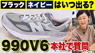 ニューバランス「990v6」の変化は？カラバリは？プロがNB本社で質問攻め！ [upl. by Olinad383]