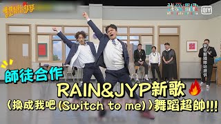 【認識的哥哥】師徒合作！RAINampJYP新歌〈換成我吧Switch to me〉舞蹈超帥！│我愛偶像 Idols of Asia [upl. by Werdma59]