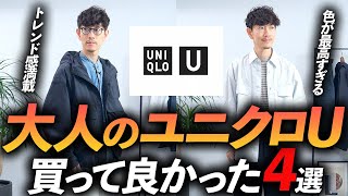 【速報】大人のユニクロUはこの「4点」だけ買えばいい！？プロが実際に購入して徹底解説します【30代・40代】 [upl. by Kiyohara]