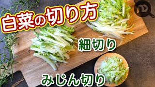 白菜の切り方① みじん切りと細切り（千切り） NDKitchen Basic [upl. by Pytlik]