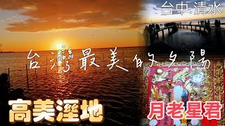 台灣最美的夕陽高美濕地溼地，西安朝天宮 天上聖母 月老星君 天官武財神，台中景點 一日遊 羿丞趴趴走 重機 旅行 旅遊 一日遊 台灣 觀光 旅游 [upl. by Haywood140]