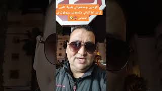 الولدين بوحدهم الي بغيوك تكون لباس اما الباقي مكرهوش يشفوك في الحباس 🥵🤣🤣 [upl. by Eicyak633]