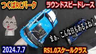 【ラジコン】つくばRCパーク ラウンドスピードレース RS10スケールクラス 20240707 [upl. by Volding]