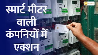 Action in smart meter companies approval of 23 crore smart meters across the country [upl. by Netsrejk]