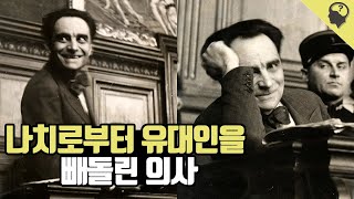 나치로부터 유대인을 빼돌린 프랑스의 의사 마르셀 프티오 이야기 [upl. by Savannah]