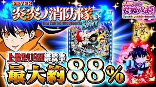 【新台】1129ライトをブッ壊す！PF炎炎ノ消防隊 Light ver＜SANKYO＞2024年5月新台初打ち【たぬパチ！】 [upl. by Husha]