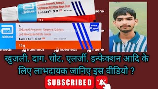 Lobate gm cream benefits  इस क्रीम के लाभ जानिए इस वीडियो में [upl. by Launcelot149]