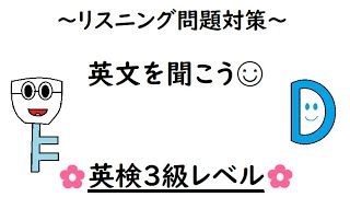 英語リスニング４ 英語を話す練習３１４ 「英検3級レベルの英文はどれくらい聞こえる？」［小学生英語リスニング対策」 [upl. by Dorran672]