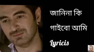 Janina ki gaibo Ami lyrics 🎶 জানিনা কি গাইবো আমি 🎶 নাটের গুরু [upl. by Stimson]