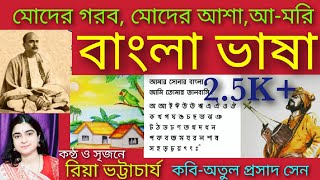 moder gorob moder asha amori bangla bhasha।মোদের গরব মোদের আশা আমরি বাংলা ভাষা। abritti আবৃত্তি [upl. by Antony]