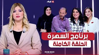 برنامج السهرة بحضور الشاف ريم والممثل مبروك معمري و سهام بحري المسوقة للمعرض الدولي horeca [upl. by Einnok623]