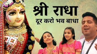 quotराधाquot दूर करो भव बाधा  इस भाव में डूब गए तो दुनिया भूल जाओगे A Special Radha Bhajan by Madhavas [upl. by Parish]