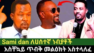 Sami dan ለሀሰተኛ ነብያቶች አስቸኳይ መልዕክት Ethiopia [upl. by Dnalyram]