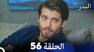 FULL HD Arabic Dubbing مسلسل البدر الحلقة 56 [upl. by Arvonio157]