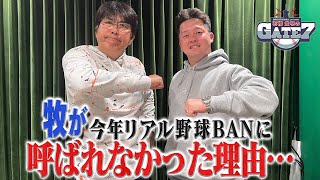 「牧はもう呼ばないから‥」リアル野球BANに呼ばれなかった理由とは⁉️2023年のプロ野球振り返りSP✨ [upl. by Bautista410]